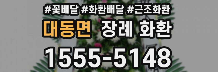 대동면 장례 화환