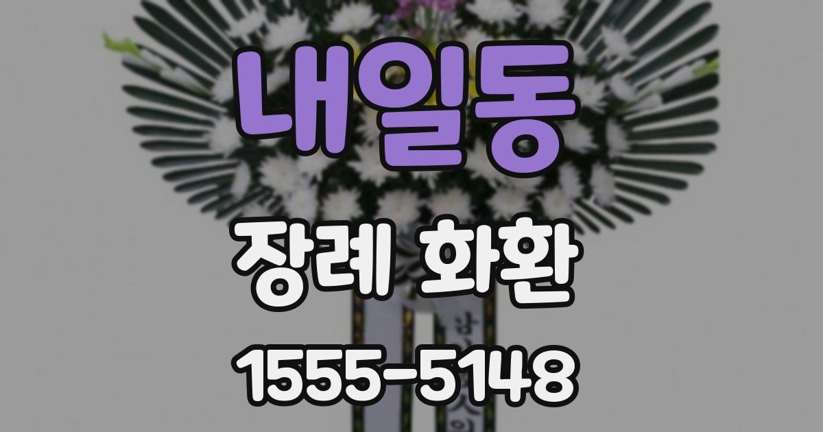내일동 장례 화환