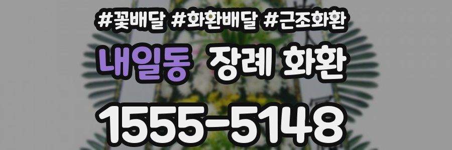 내일동 장례 화환