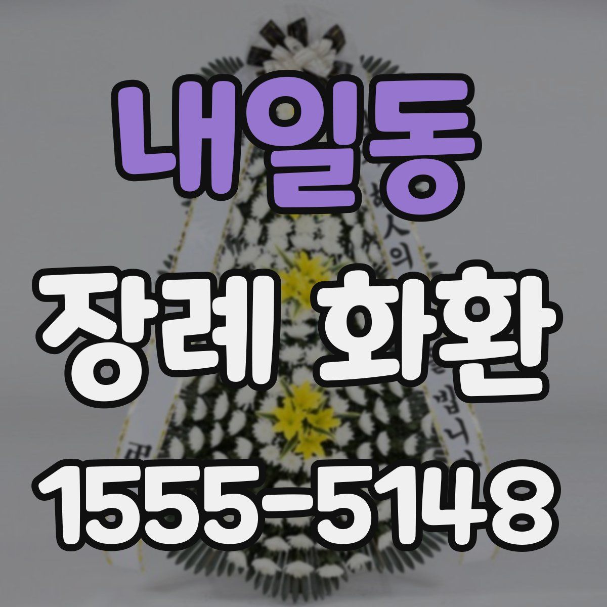 내일동 장례 화환