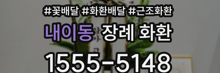 내이동 장례 화환