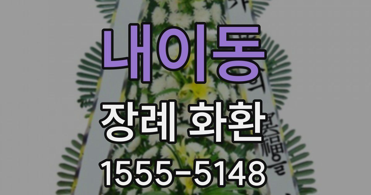 내이동 장례 화환