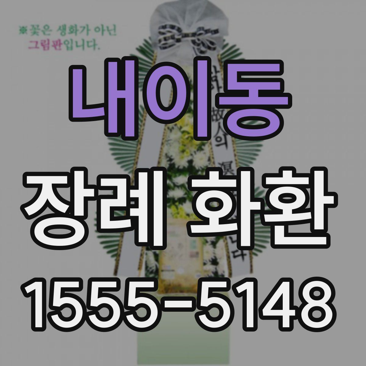내이동 장례 화환