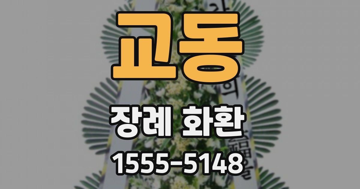 교동 장례 화환