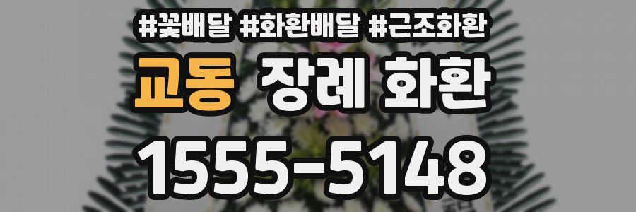교동 장례 화환
