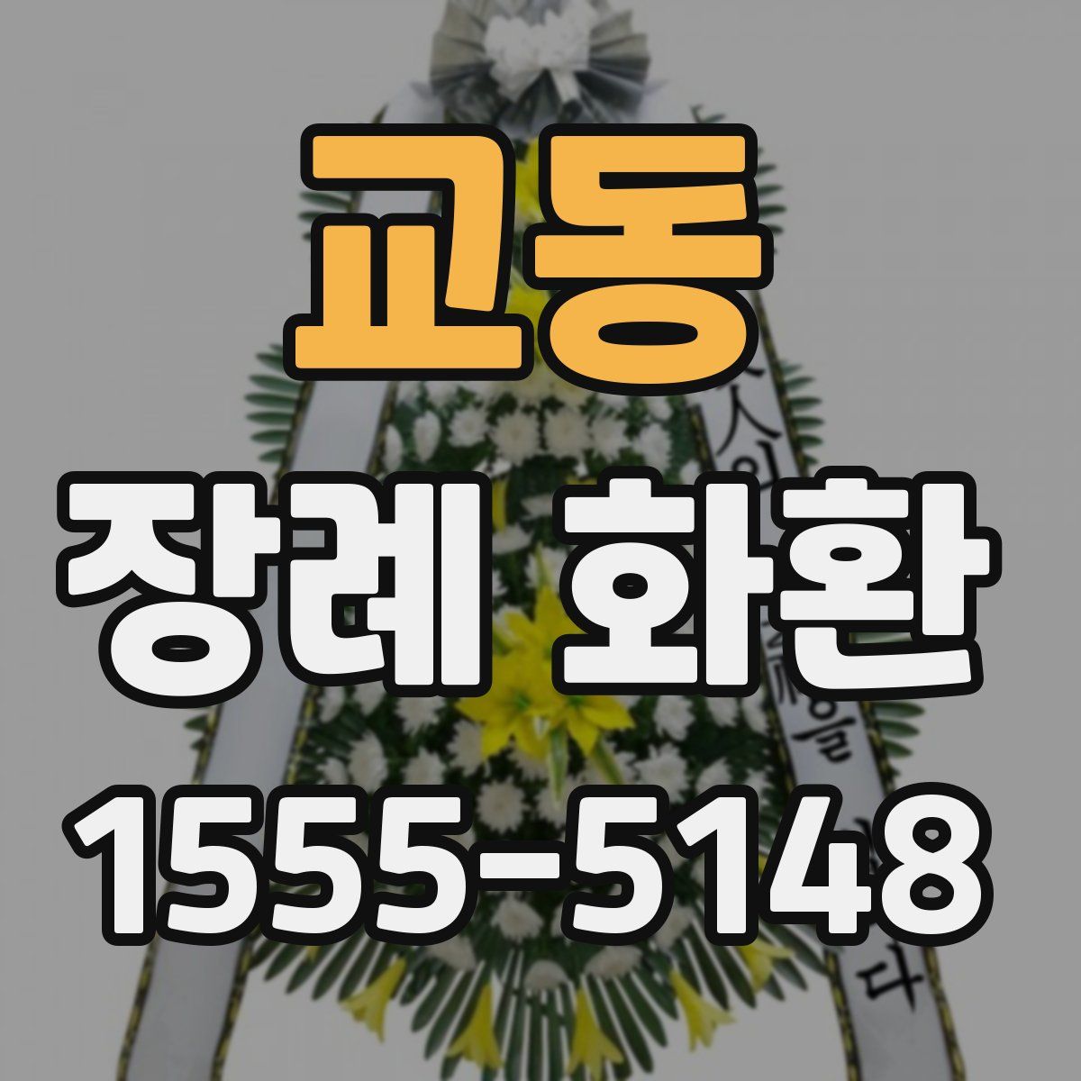 교동 장례 화환