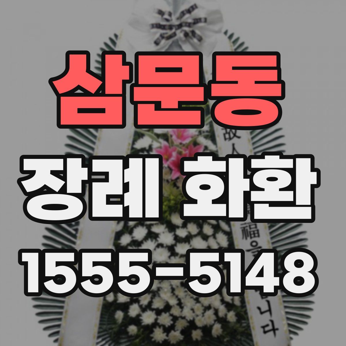 삼문동 장례 화환