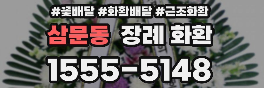 삼문동 장례 화환