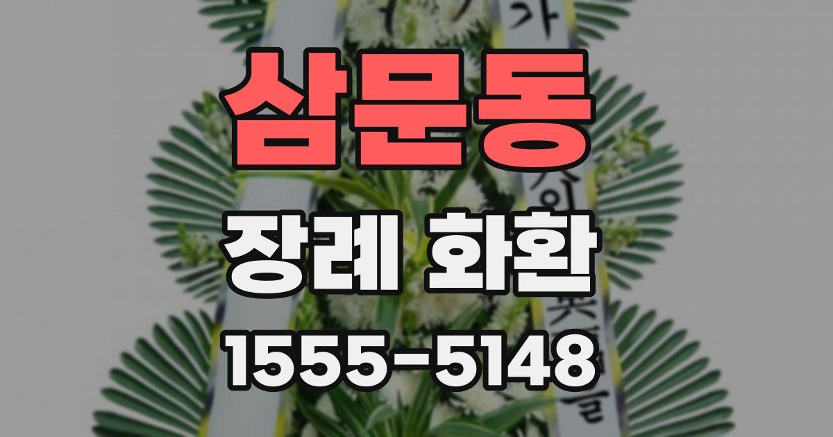 삼문동 장례 화환