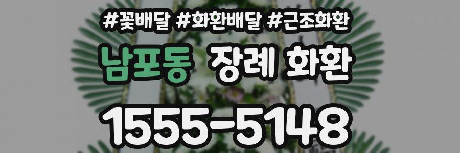 남포동 장례 화환