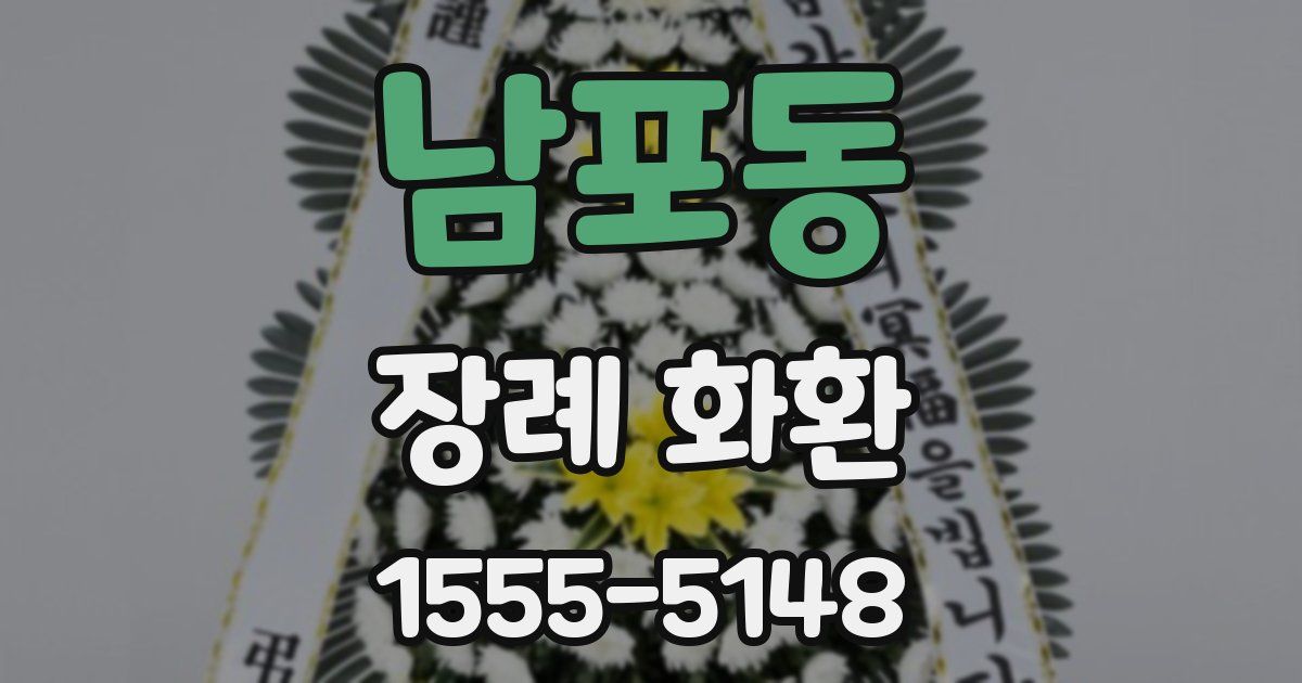 남포동 장례 화환