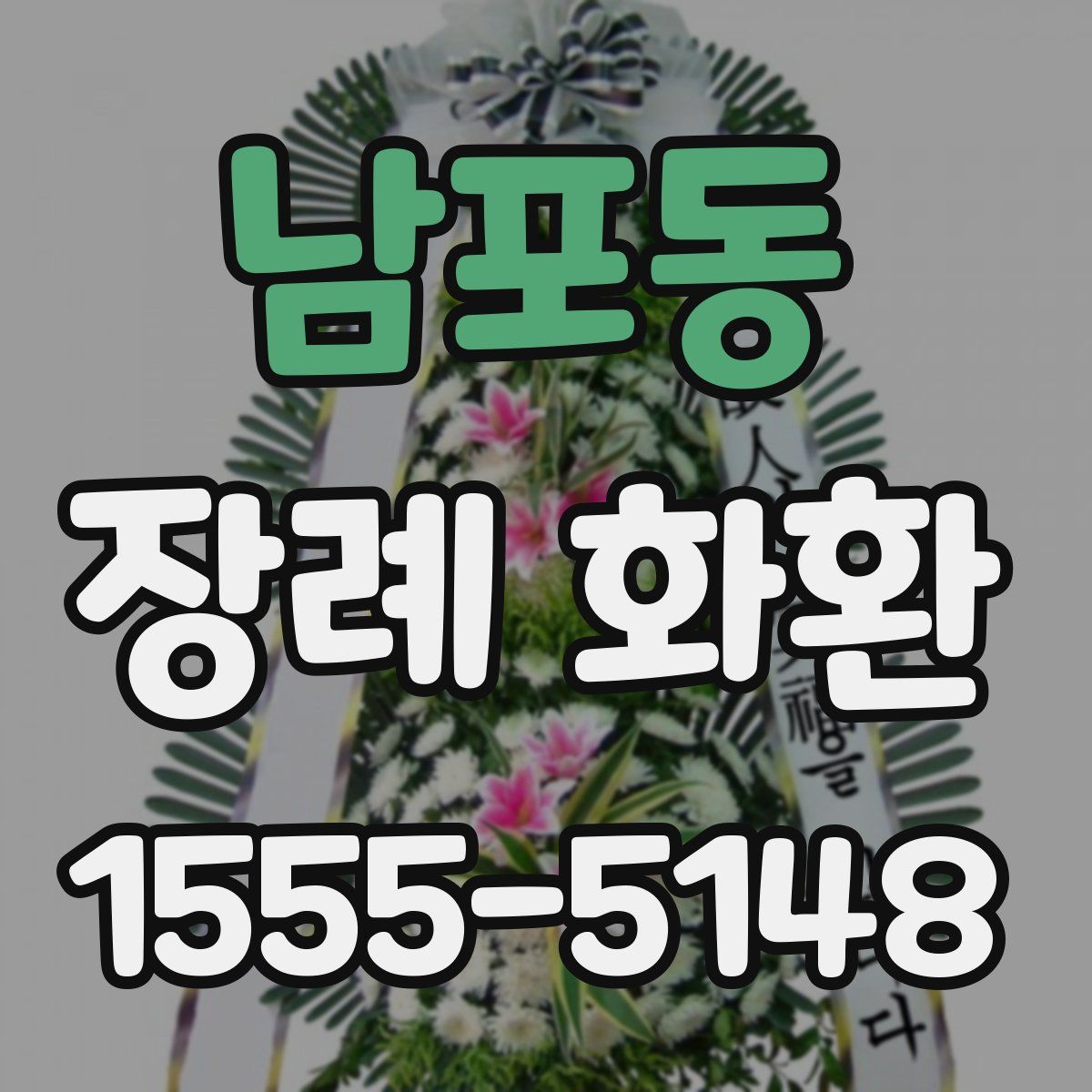 남포동 장례 화환
