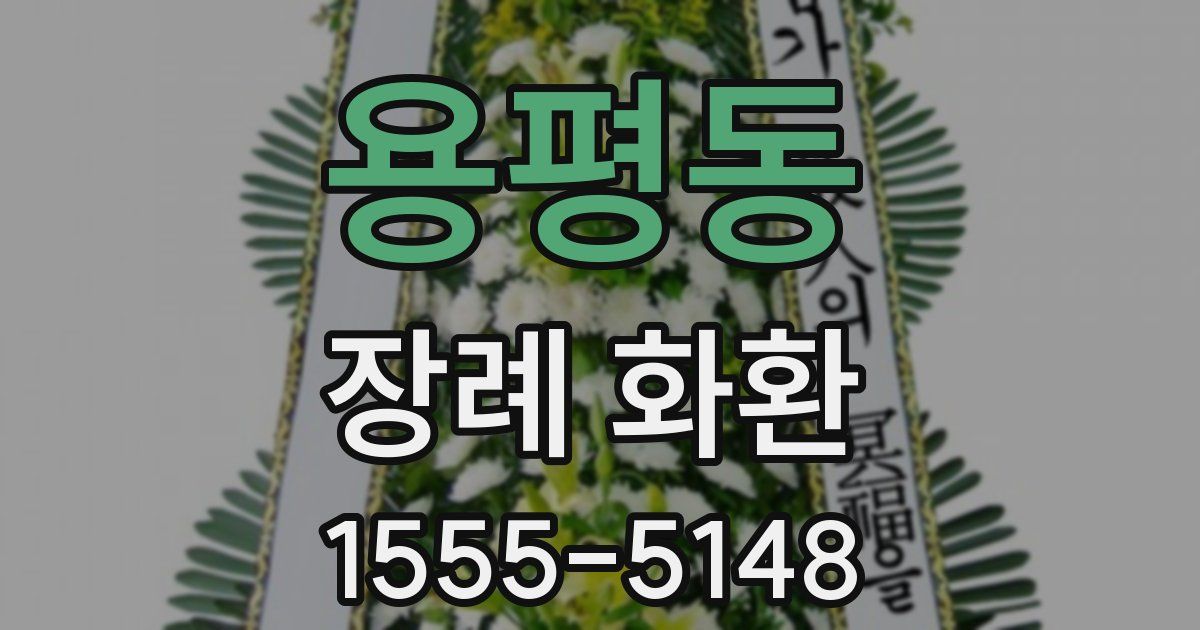 용평동 장례 화환