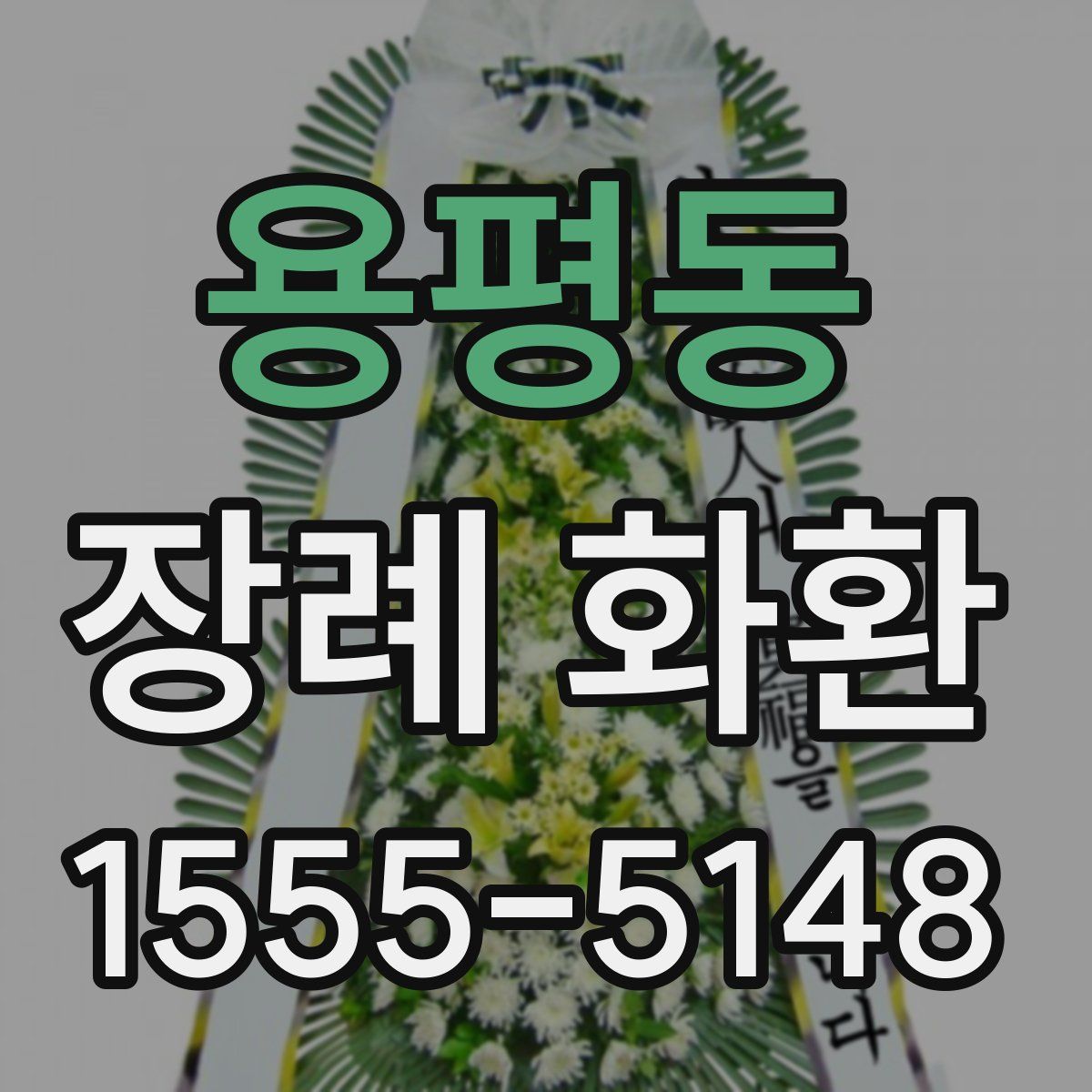 용평동 장례 화환