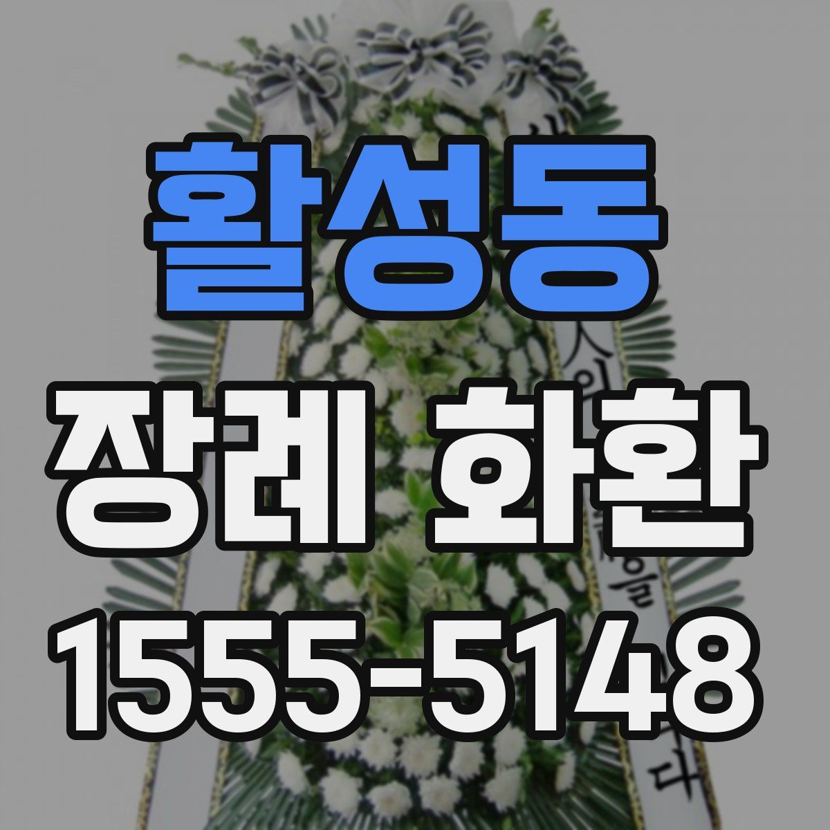 활성동 장례 화환