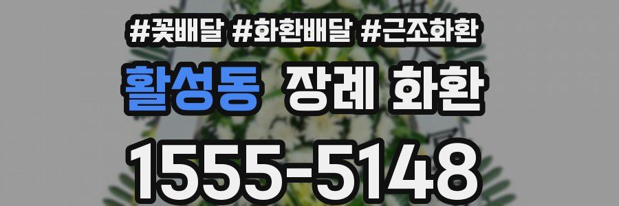 활성동 장례 화환