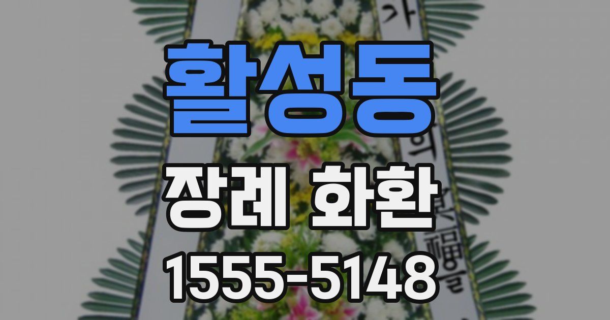활성동 장례 화환