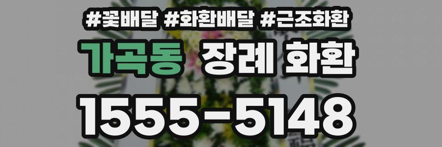 가곡동 장례 화환