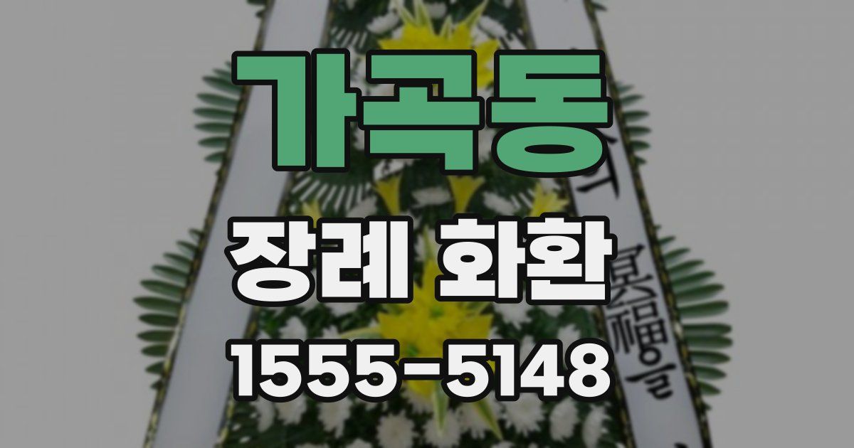 가곡동 장례 화환
