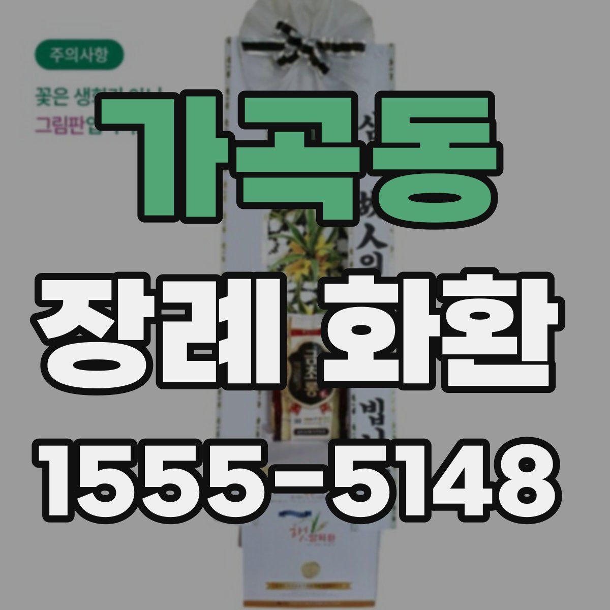 가곡동 장례 화환