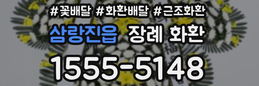 삼랑진읍 장례 화환