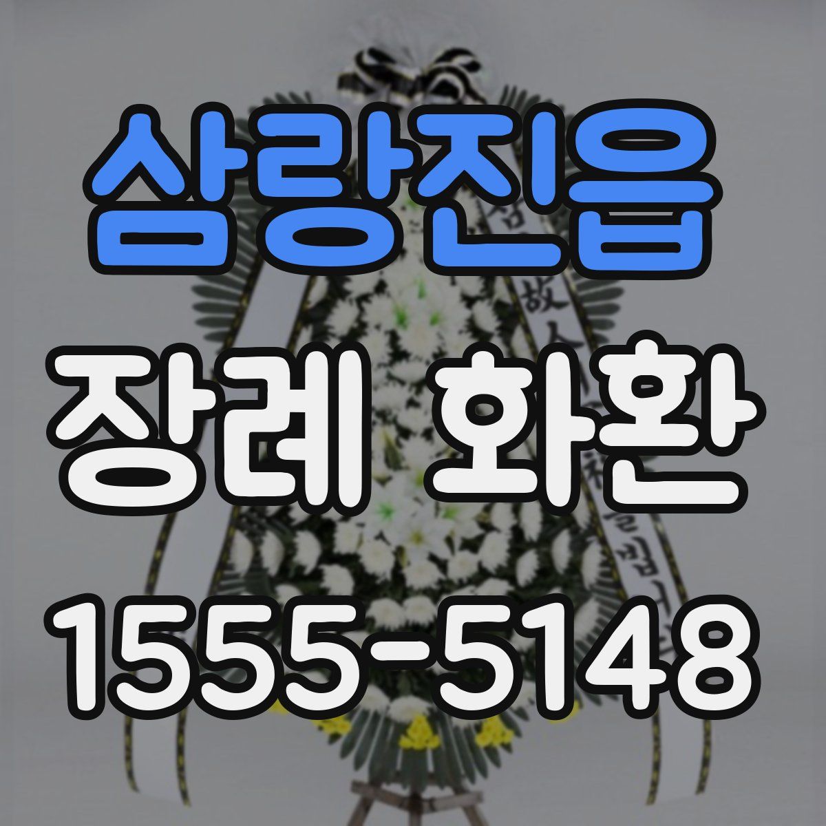 삼랑진읍 장례 화환
