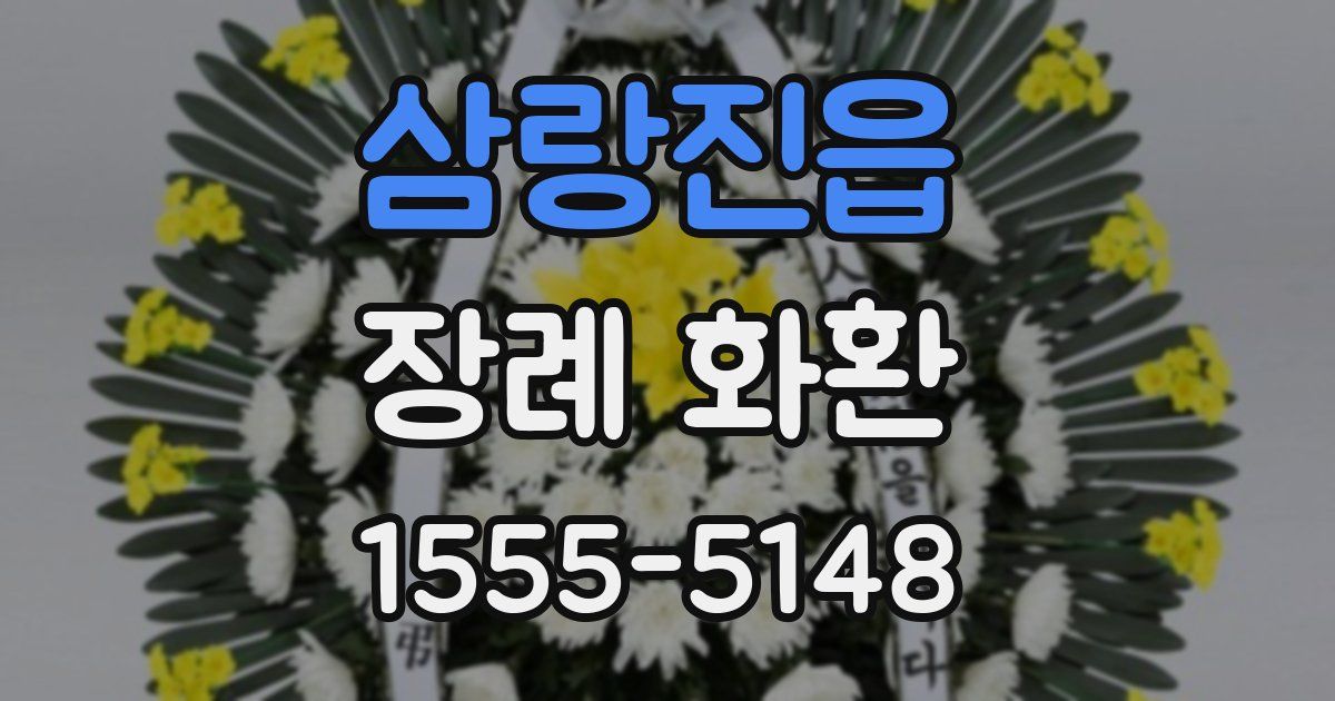 삼랑진읍 장례 화환