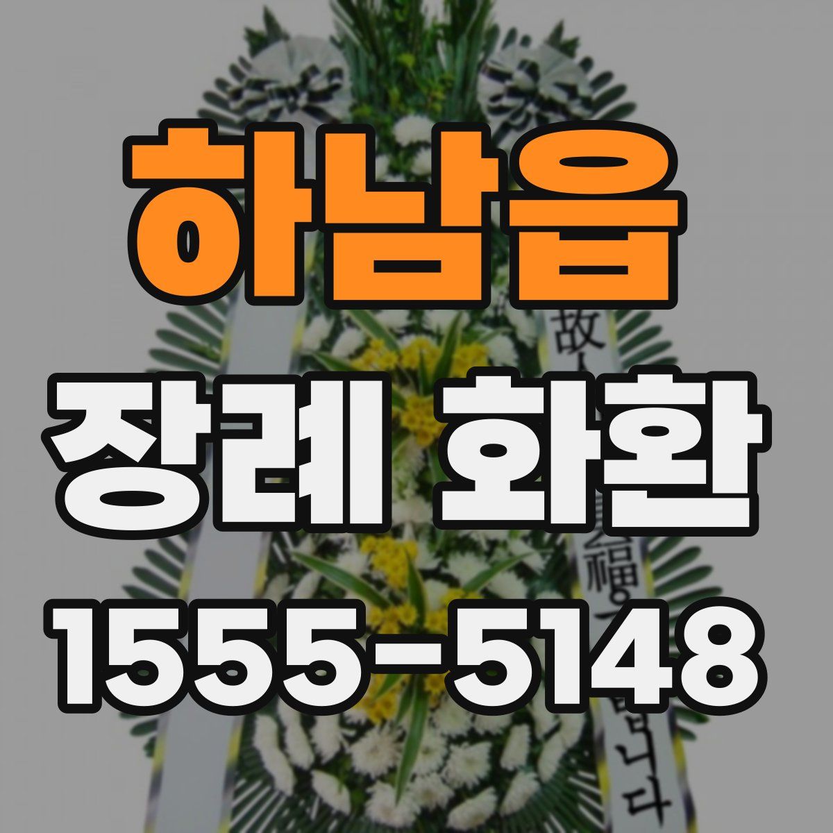 하남읍 장례 화환