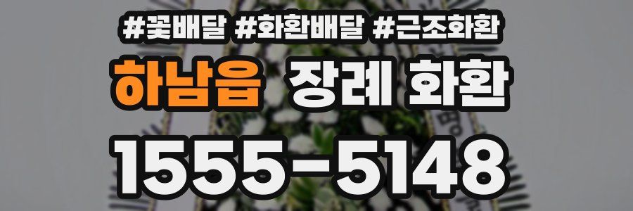 하남읍 장례 화환