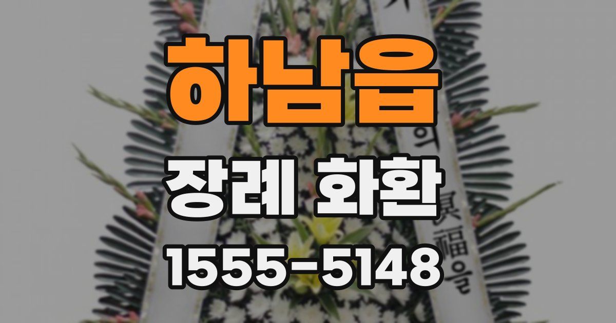 하남읍 장례 화환