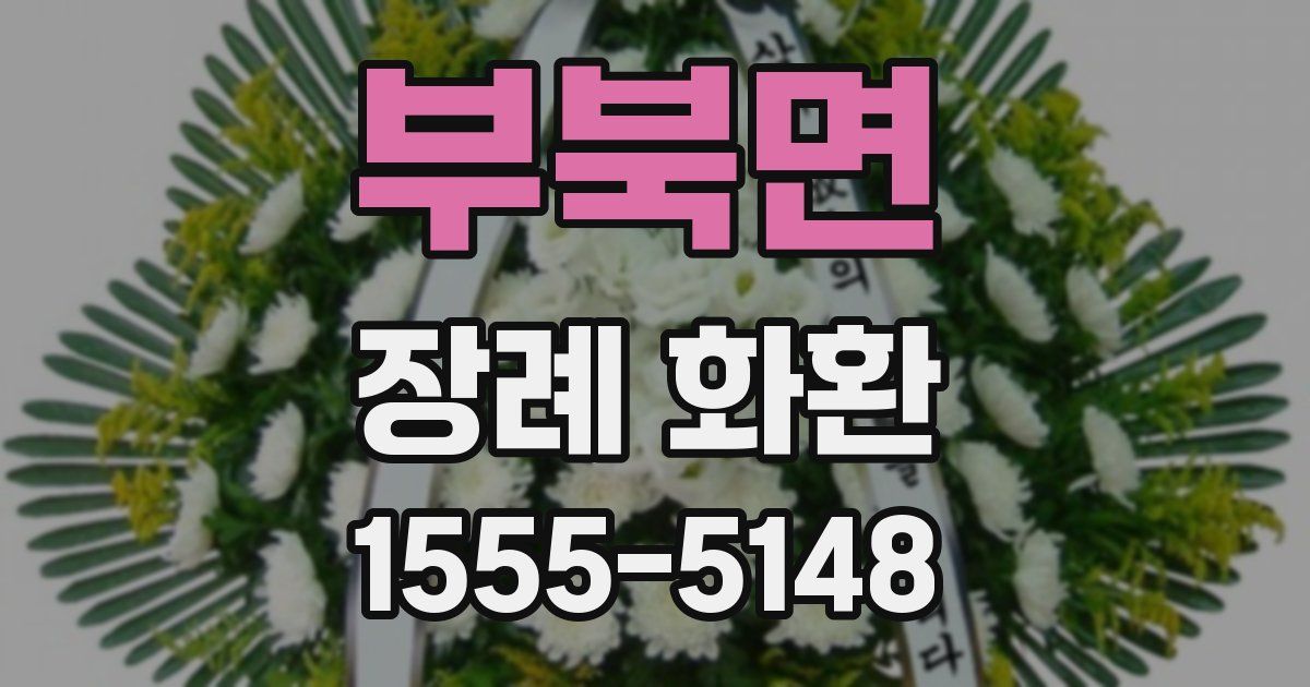 부북면 장례 화환