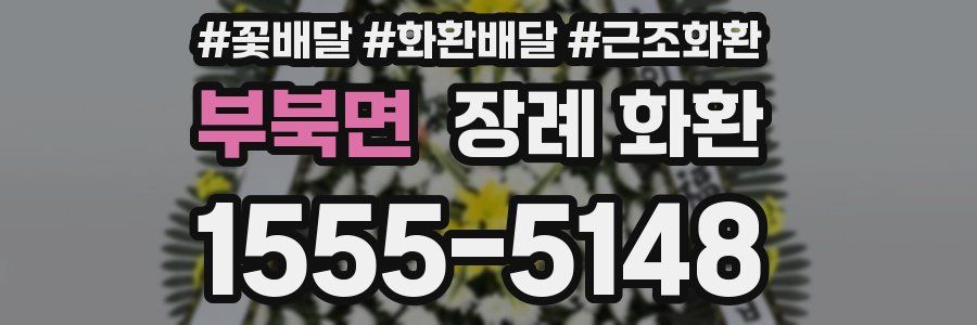 부북면 장례 화환