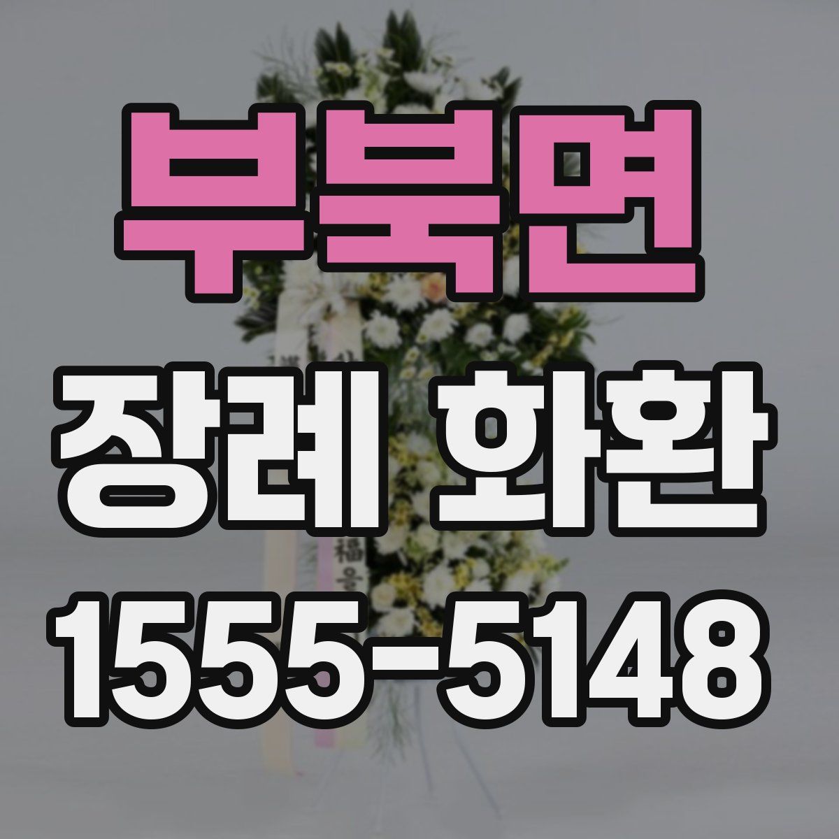 부북면 장례 화환