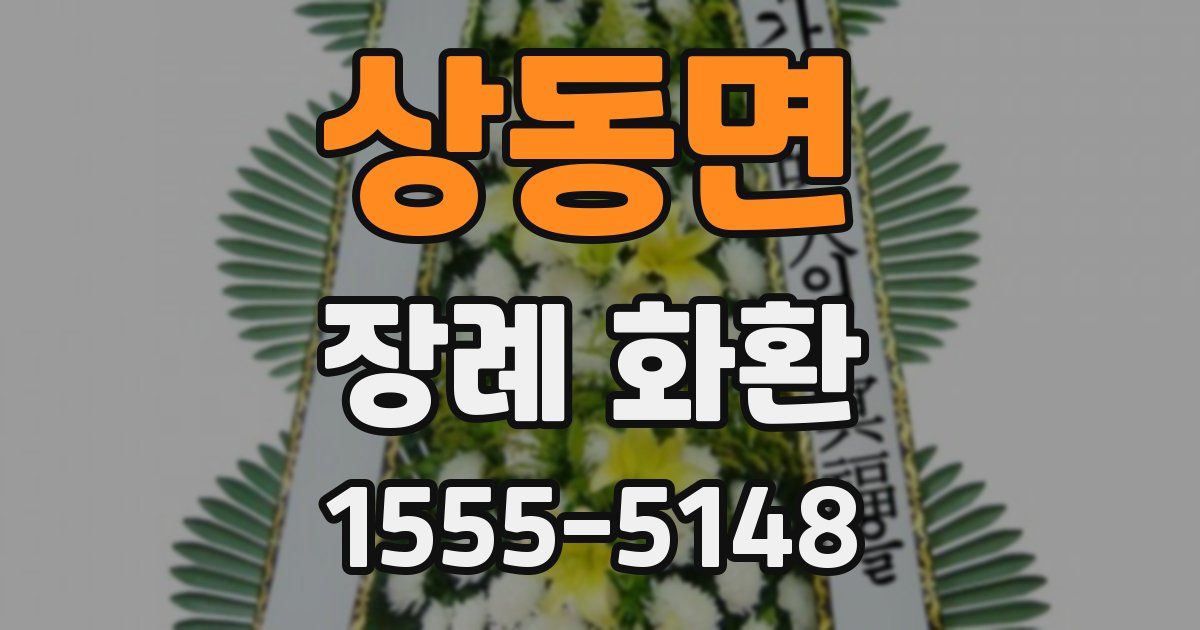 상동면 장례 화환