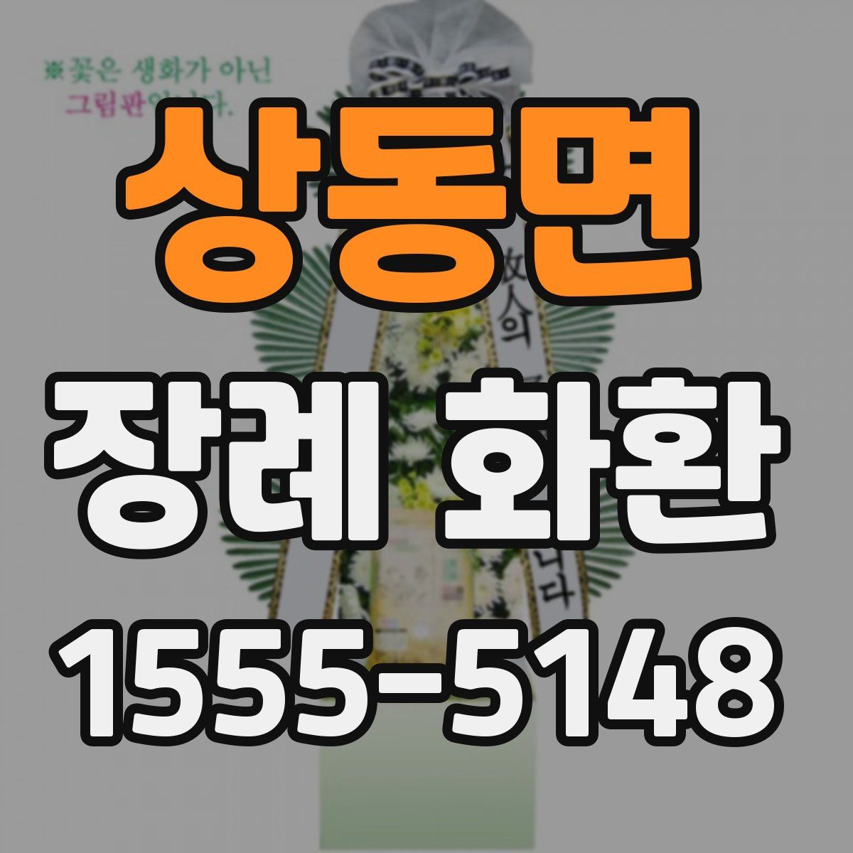 상동면 장례 화환