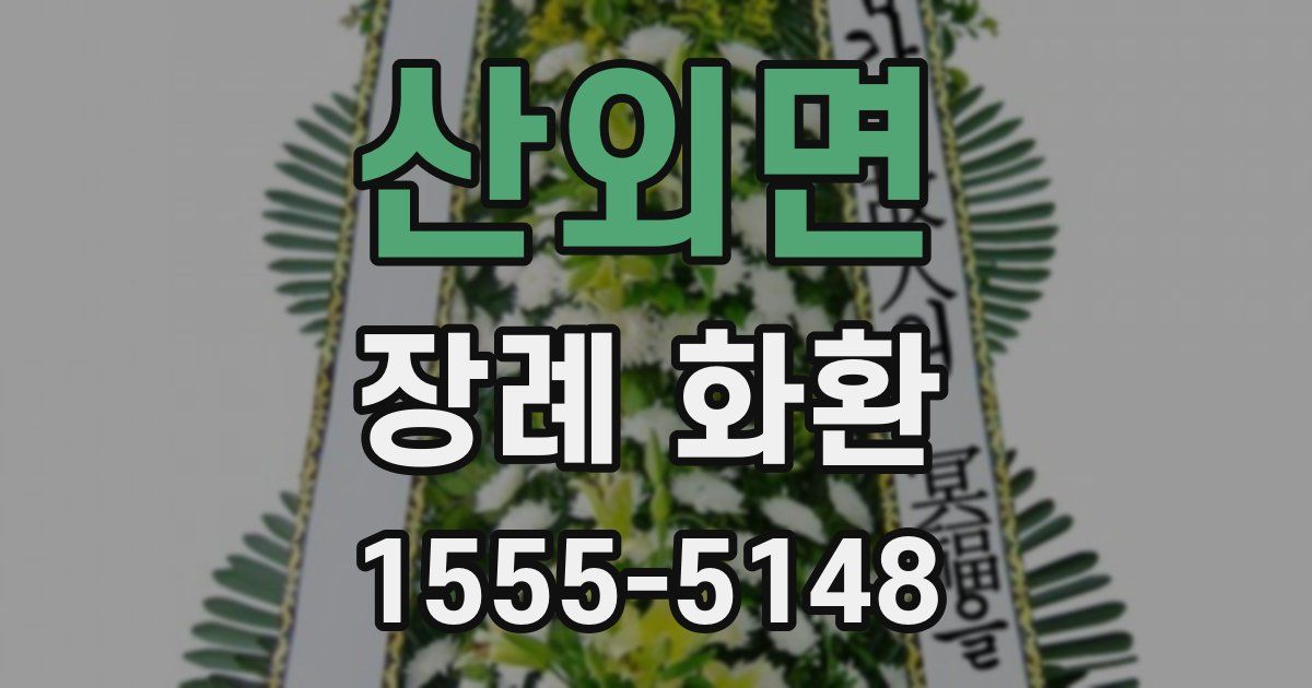 산외면 장례 화환