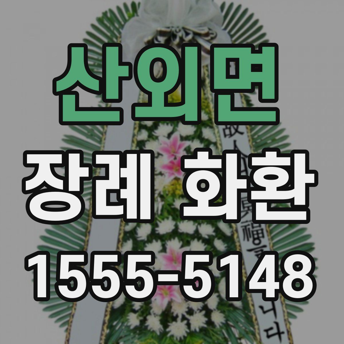 산외면 장례 화환