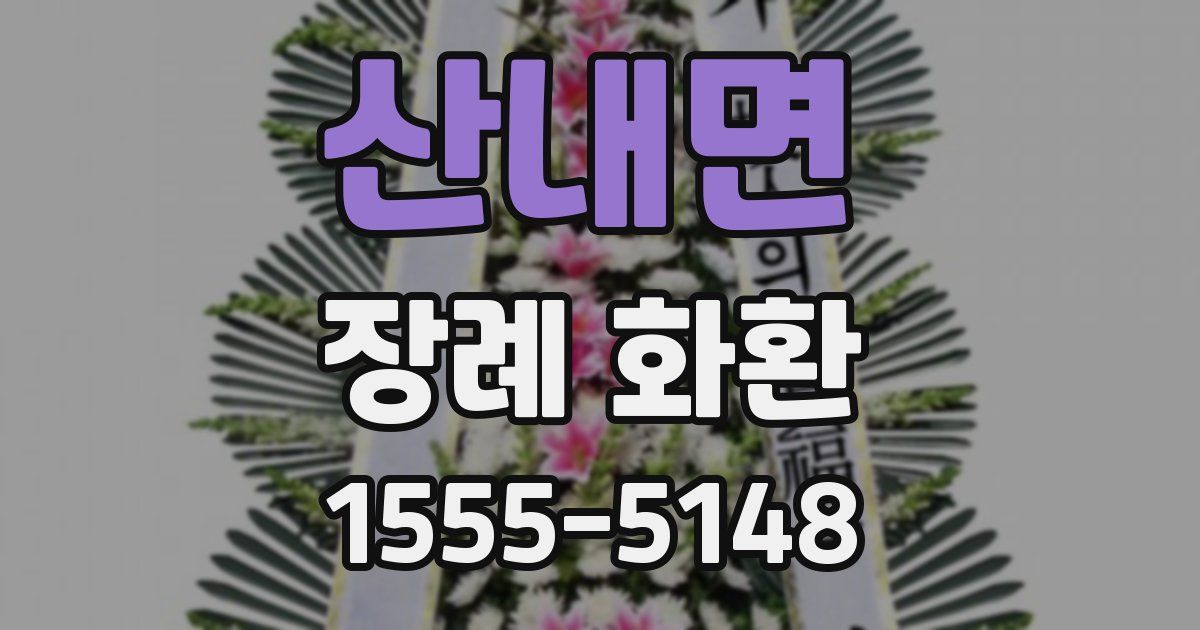 산내면 장례 화환