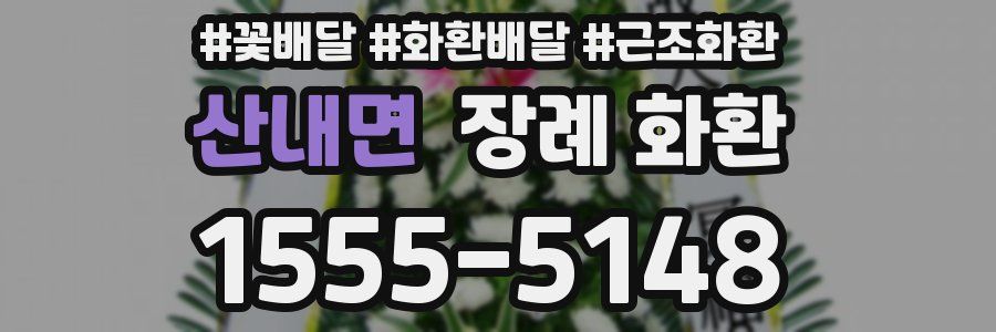 산내면 장례 화환