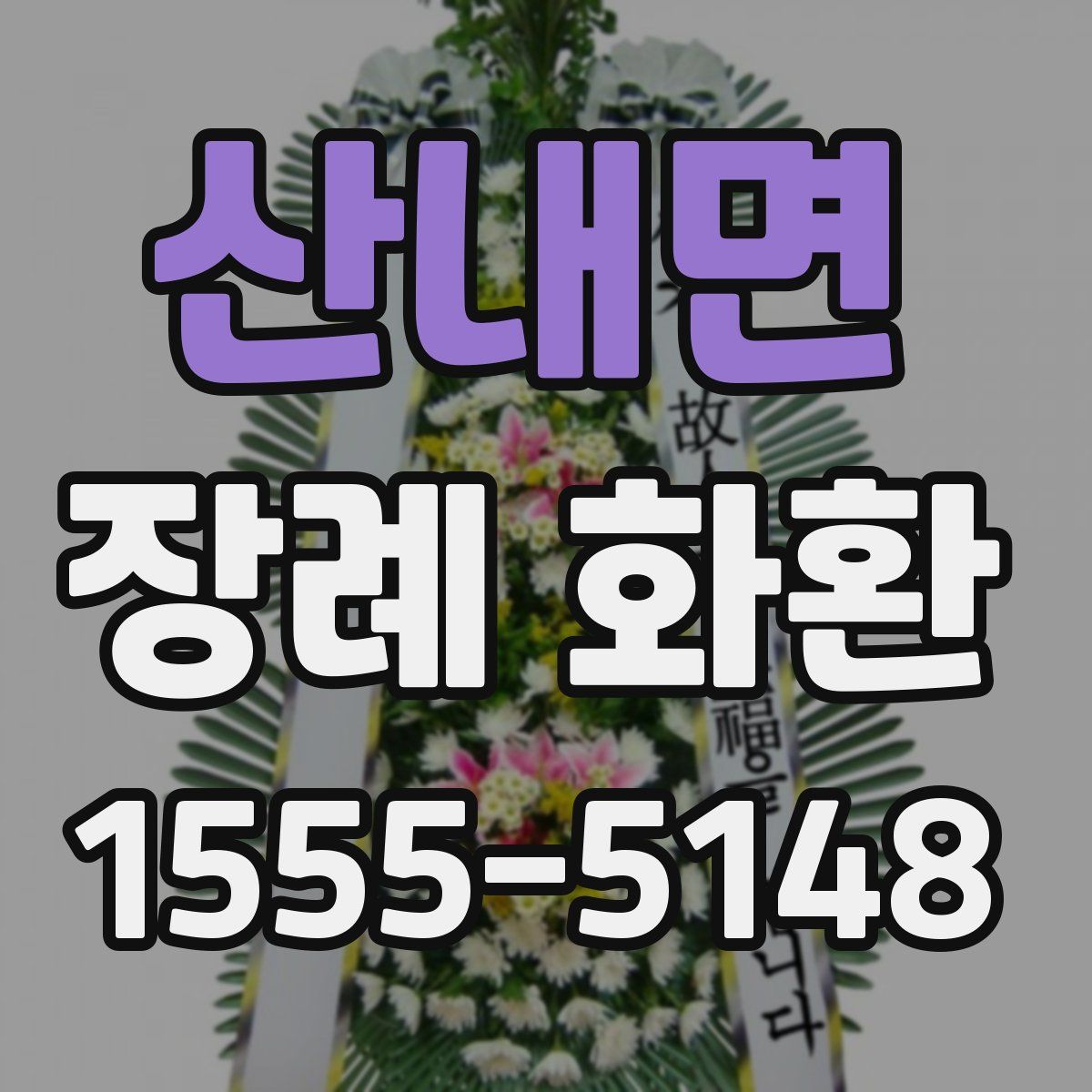 산내면 장례 화환