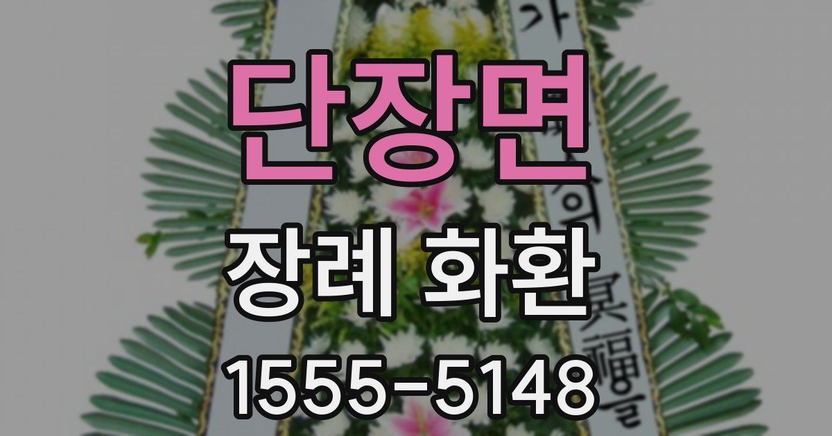 단장면 장례 화환