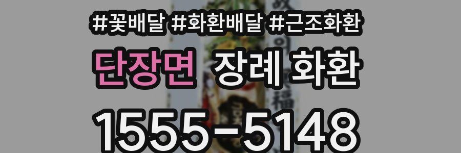 단장면 장례 화환