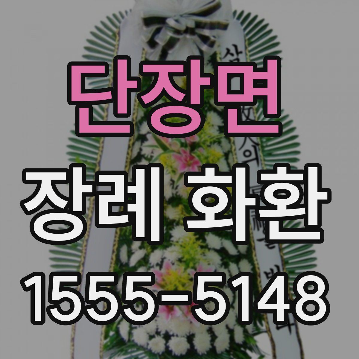 단장면 장례 화환
