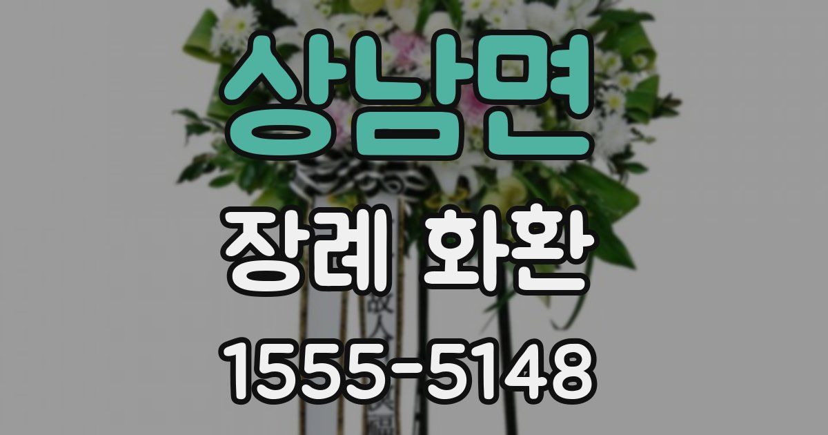 상남면 장례 화환