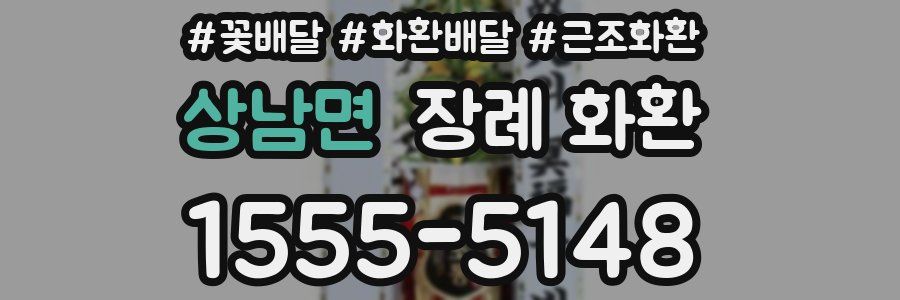 상남면 장례 화환