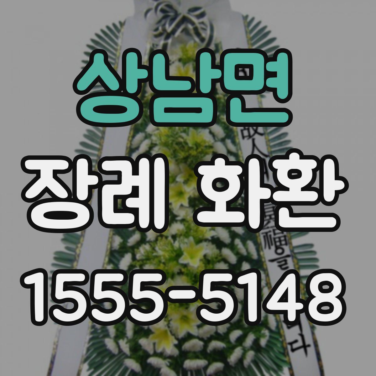 상남면 장례 화환