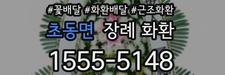 초동면 장례 화환