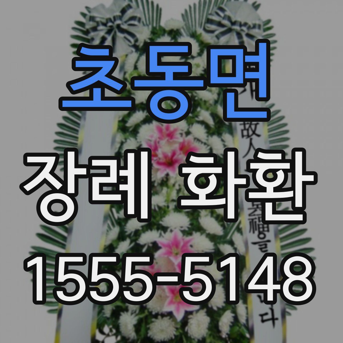 초동면 장례 화환