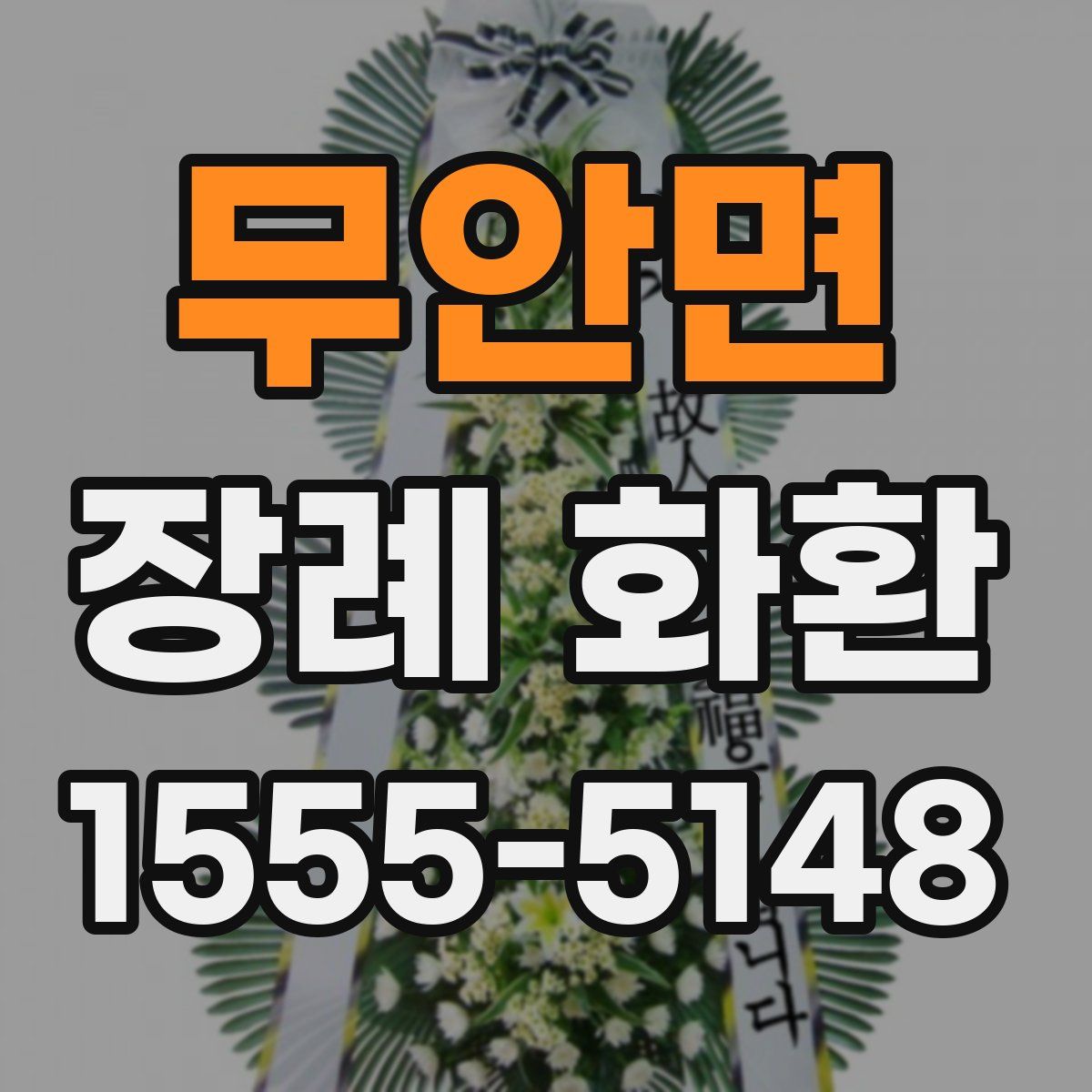 무안면 장례 화환