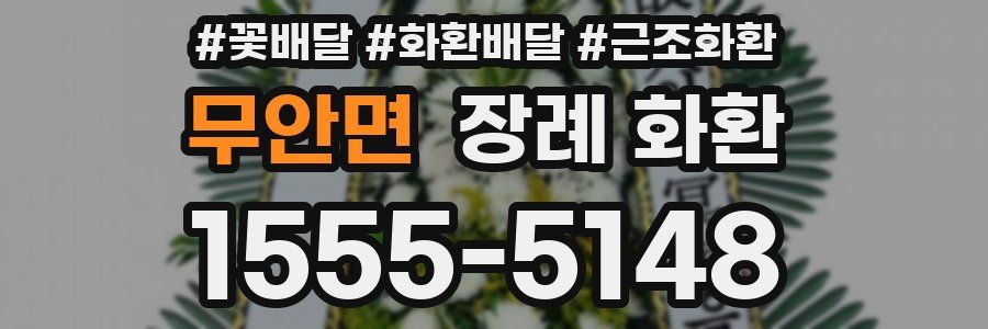 무안면 장례 화환